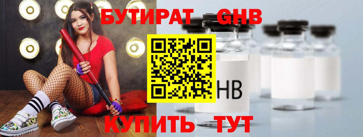 БУТИРАТ GHB Подольск