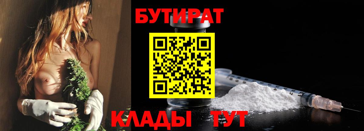 Подольск  БУТИРАТ  Вход с VPN  БУТИРАТ 1.4BDO 
