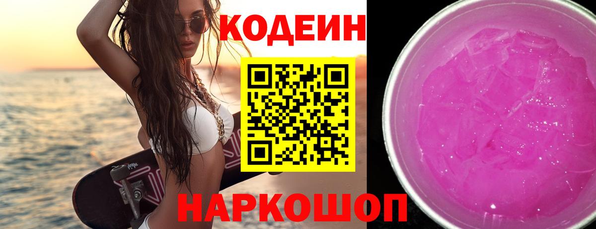 Codein Purple Drank  Кодеин напиток Lean (лин)  Вход с VPN  Подольск 